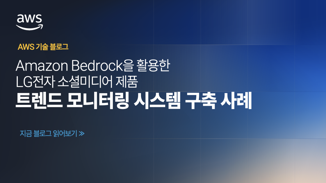 Amazon Bedrock을 활용한 LG전자 소셜미디어 제품 트렌드 모니터링 시스템 구축 사례